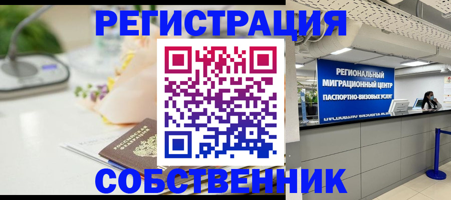 прописка ребенка в Курске