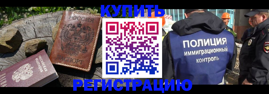 временная регистрация купить в Курске